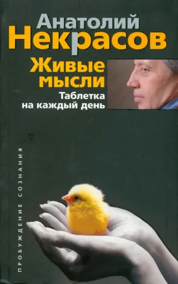Анатолий Некрасов - Живые мысли. Таблетка на каждый день Анатолий Некрасов - Живые мысли. Таблетка на каждый день обложка книги