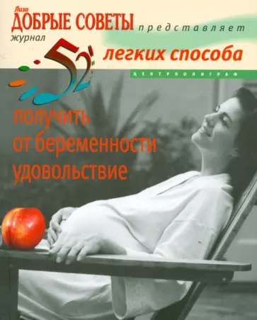 Линн Хаггинс-Купер - 52 легких способа получить от беременности удовольствие. Рожаем здорового ребенка Линн Хаггинс-Купер - 52 легких способа получить от беременности удовольствие. Рожаем здорового ребенка обложка книги