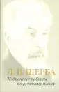 Щерба Лев
