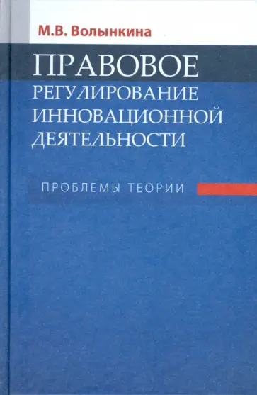 Марина Волынкина - Правовое регулирование инновационной деятельности: Проблемы теории обложка книги