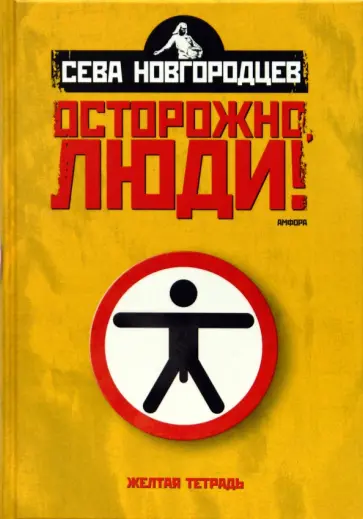 Сева Новгородцев - Осторожно люди! Хроника нравов. Том 1 обложка книги