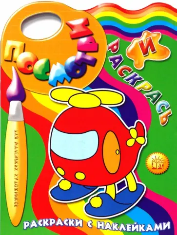 Посмотри и раскрась. Вертолет обложка книги