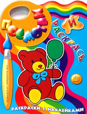 Посмотри и раскрась. Мишка обложка книги