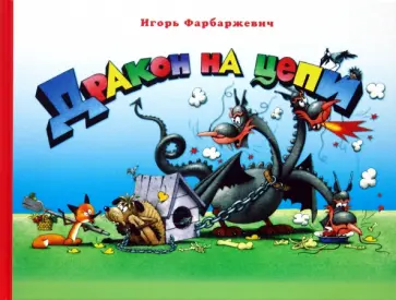 Игорь Фарбаржевич - Дракон на цепи Игорь Фарбаржевич - Дракон на цепи обложка книги