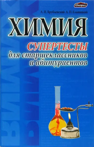 Врублевский, Ельницкий - Химия. Супертесты для старшеклассников и абитуриентов обложка книги