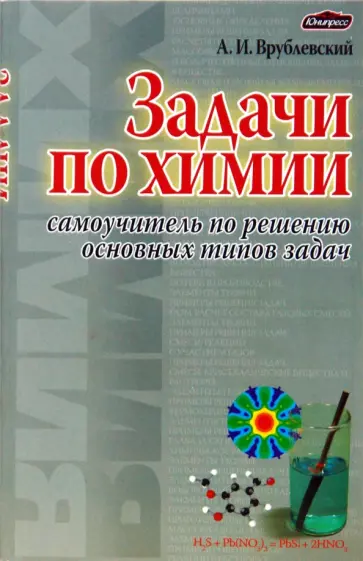 Александр Врублевский - Задачи по химии. Самоучитель по решению основных типов задач обложка книги