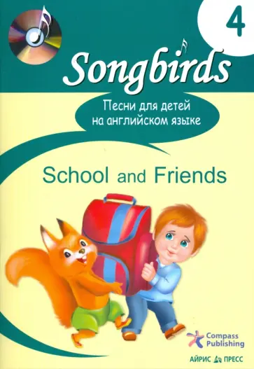 Песни для детей на английском языке. Книга 4. School and Friends обложка книги