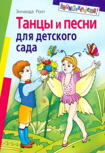 Зинаида Роот - Танцы и песни для детского сада Зинаида Роот - Танцы и песни для детского сада обложка книги