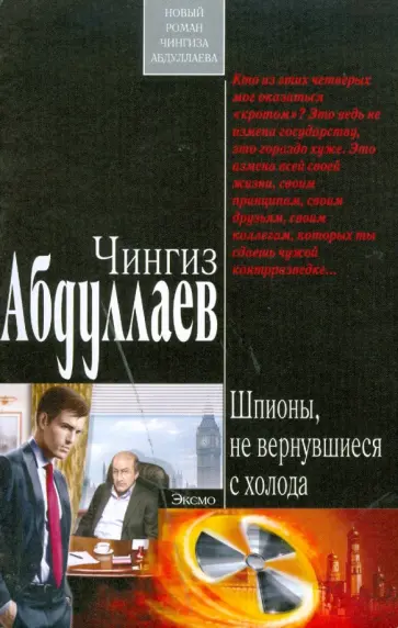 Чингиз Абдуллаев - Шпионы, не вернувшиеся с холода (мяг) обложка книги