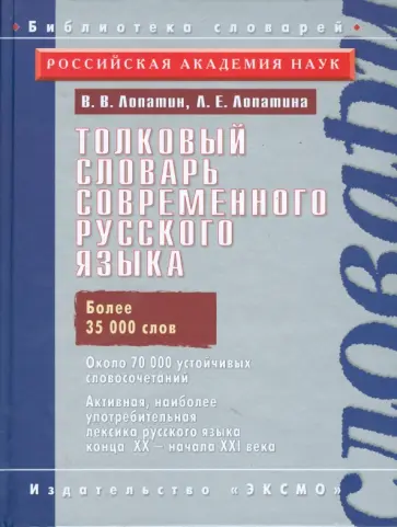 Лопатин, Лопатина - Толковый словарь современного русского языка обложка книги