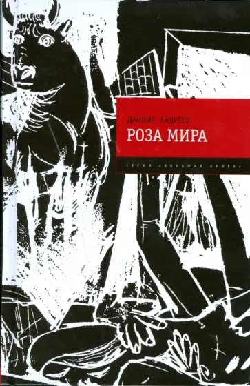 Даниил Андреев - Роза Мира Даниил Андреев - Роза Мира обложка книги