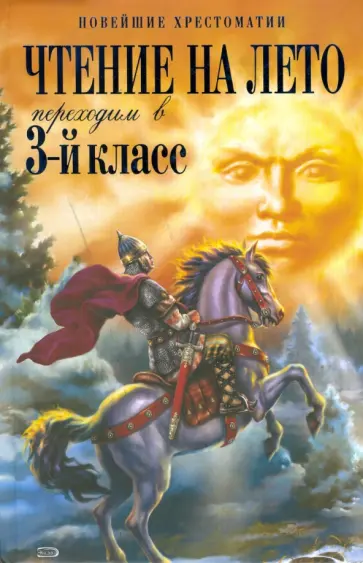 Чтение на лето. Переходим в 3-й класс обложка книги