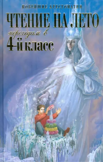 Чтение на лето. Переходим в 4-й класс обложка книги