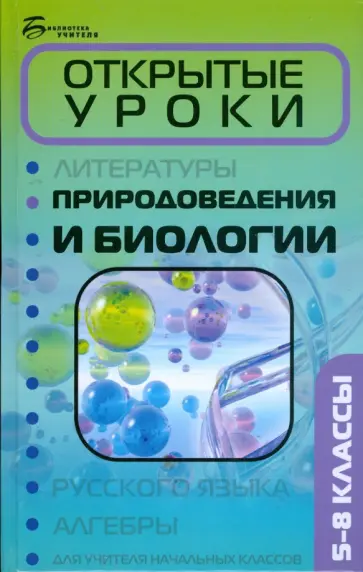 Викория Никитина - Открытые уроки природоведения и биологии: 5-8 классы обложка книги