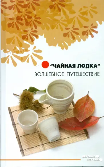 Елена Замедлина - "Чайная лодка". Волшебное путешествие обложка книги