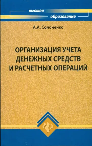 Анна Солоненко - Организация учета денежных средств и расчетных операций обложка книги