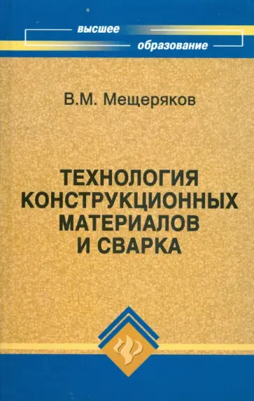 Виктор Мещеряков - Технология конструкционных материалов и сварка обложка книги