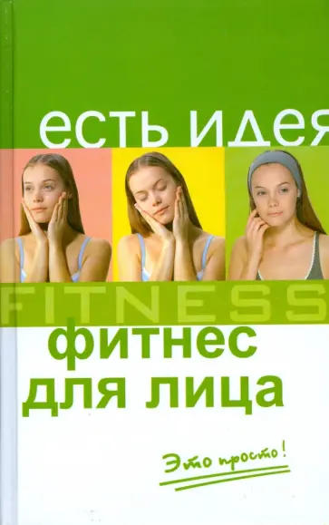 Елена Соболева - Фитнес для лица. Это просто! обложка книги
