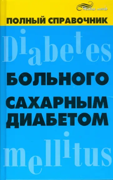 Сергей Довгаль - Полный справочник больного сахарным диабетом обложка книги