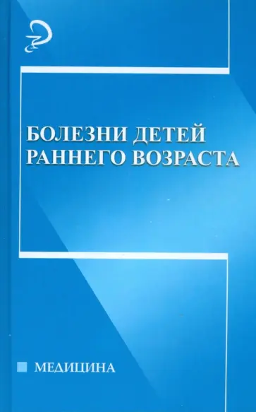 Александр Почивалов - Болезни детей раннего возраста обложка книги