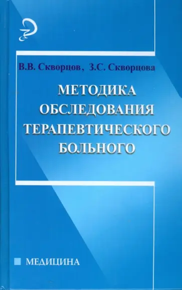 Скворцов, Скворцова - Методика обследования терапевтического больного обложка книги