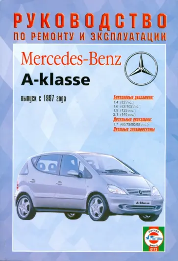 Руководство по ремонту и эксплуатации Mercedes-Benz A-класса с 1997 г. выпуска бензин/дизель обложка книги