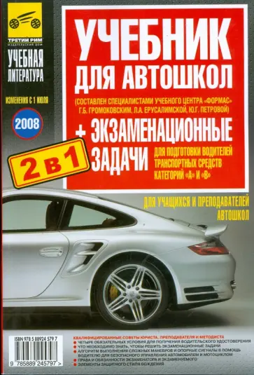 Громоковский, Бачманов - Учебник с экзаменационными задачами для подготовки водителей транспортных средств категории А и В обложка книги