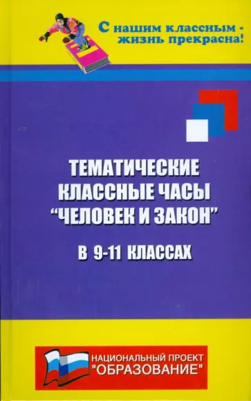Николай Дик - Тематические классные часы: "Человек и закон" в 9-11 классах обложка книги