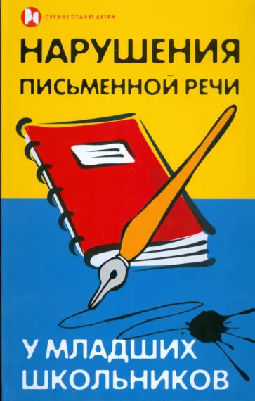 Поварова, Гончарова - Нарушения письменной речи у младших школьников обложка книги