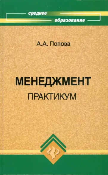 Аксана Попова - Менеджмент: Практикум обложка книги