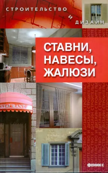 Марина Куропаткина - Ставни, навесы, жалюзи Марина Куропаткина - Ставни, навесы, жалюзи обложка книги