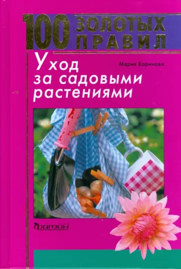 Мария Баринова - 100 золотых правил. Уход за садовыми растениями обложка книги