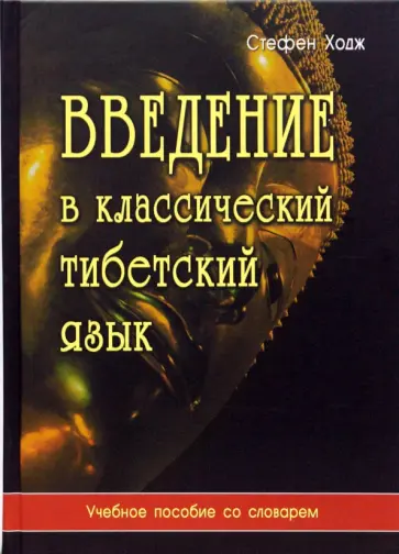 Стефен Ходж - Введение в классический тибетский язык. Учебное пособие со словарем Стефен Ходж - Введение в классический тибетский язык. Учебное пособие со словарем обложка книги
