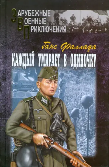 Ганс Фаллада - Каждый умирает в одиночку. В двух томах. Том 1 обложка книги