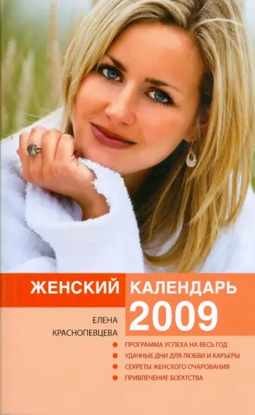 Елена Краснопевцева - Женский календарь на 2009 год обложка книги