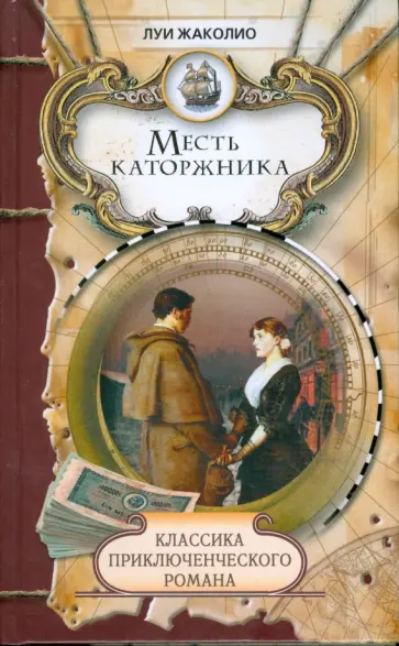 Луи Жаколио - Месть каторжника; Песчаный город обложка книги