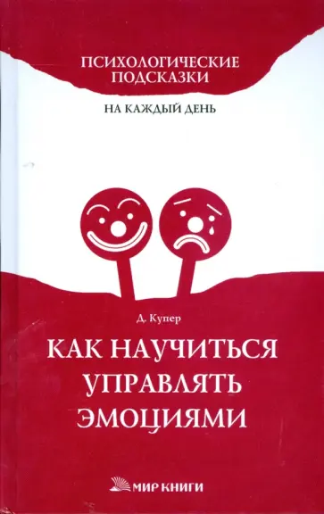 Диана Купер - Как научиться управлять эмоциями обложка книги