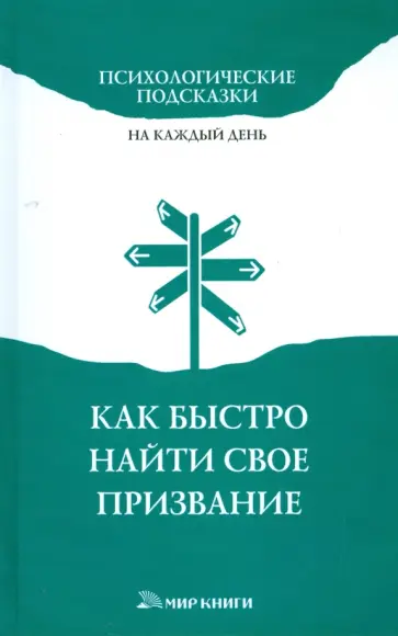 Хворостухина, Доброва - Как быстро найти свое призвание Хворостухина, Доброва - Как быстро найти свое призвание обложка книги