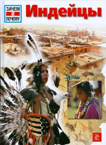 Зинге Зайлер - Индейцы обложка книги