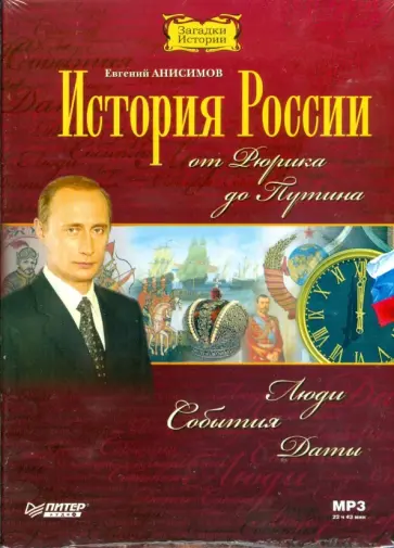 Евгений Анисимов - CD История России от Рюрика до Путина Евгений Анисимов - CD История России от Рюрика до Путина обложка книги