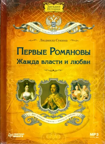 Людмила Сукина - CD Первые Романовы: жажда власти и любви Людмила Сукина - CD Первые Романовы: жажда власти и любви обложка книги