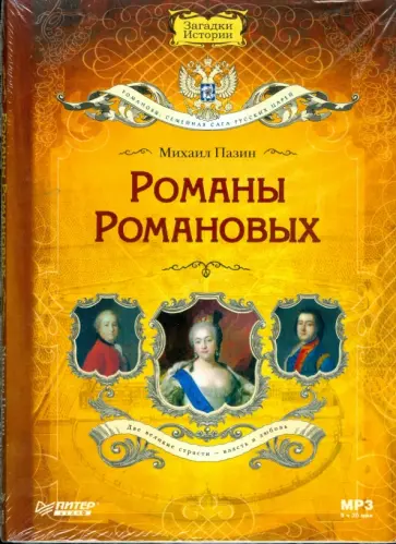 Михаил Пазин - CD Романы Романовых (Аудиокнига) Михаил Пазин - CD Романы Романовых (Аудиокнига) обложка книги