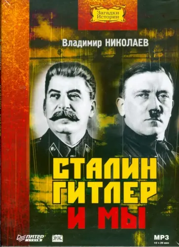 Владимир Николаев - Сталин, Гитлер и мы. Аудиокнига (CDmp3) Владимир Николаев - Сталин, Гитлер и мы. Аудиокнига (CDmp3) обложка книги