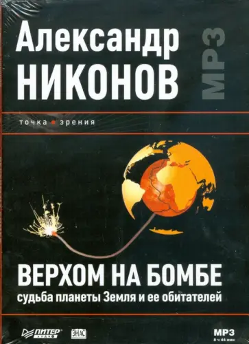 Александр Никонов - Верхом на бомбе. Судьба планеты Земля и ее обитателей (CD) Александр Никонов - Верхом на бомбе. Судьба планеты Земля и ее обитателей (CD) обложка книги
