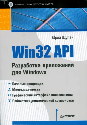 Юрий Щупак - Win32 API. Разработка приложений для Windows обложка книги