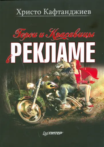 Христо Кафтанджиев - Герои и красавицы в рекламе (иллюстрированное полноцветное издание) Христо Кафтанджиев - Герои и красавицы в рекламе (иллюстрированное полноцветное издание) обложка книги