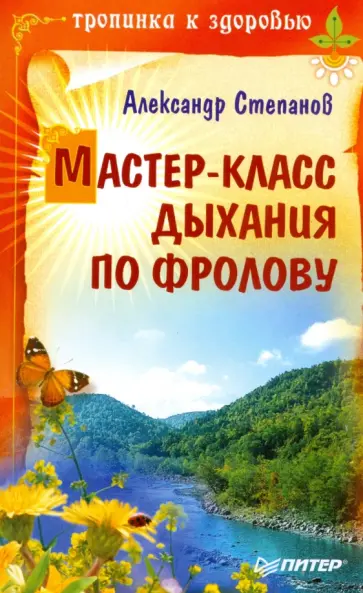 Александр Степанов - Мастер-класс дыхания по Фролову Александр Степанов - Мастер-класс дыхания по Фролову обложка книги