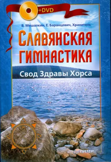 Мешалкин, Баранцевич - Славянская гимнастика. Свод Здравы Хорса (+DVD) обложка книги