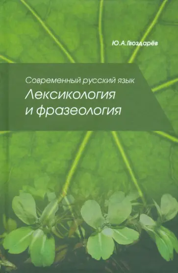 Юрий Гвоздарев - Современный русский язык. Лексикология и фразеология обложка книги