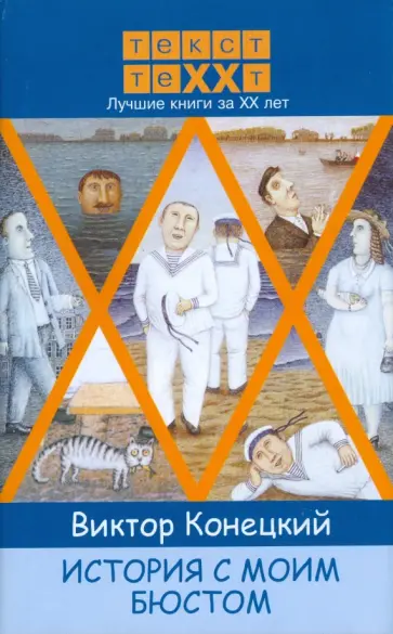 Виктор Конецкий - История с моим бюстом Виктор Конецкий - История с моим бюстом обложка книги